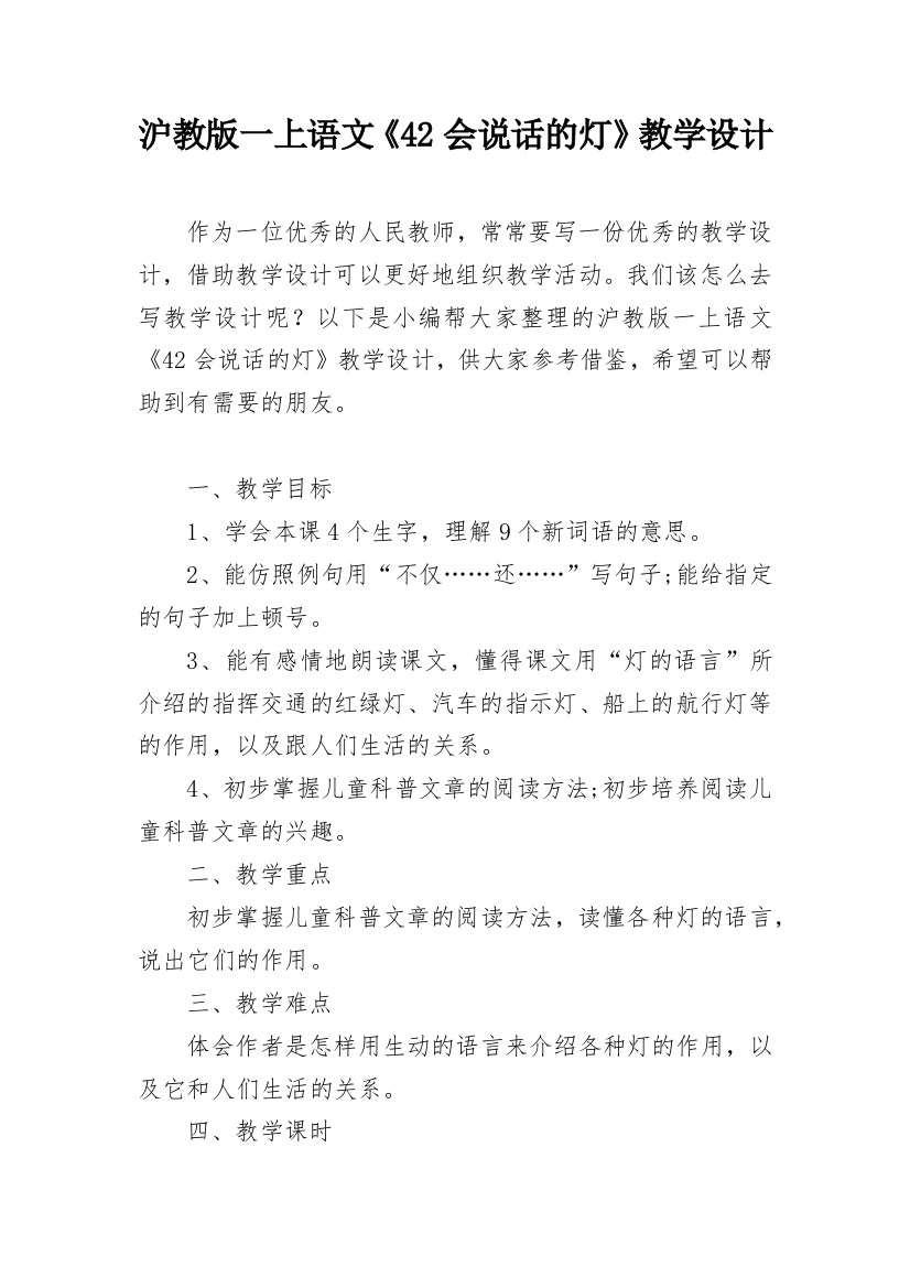 沪教版一上语文《42会说话的灯》教学设计