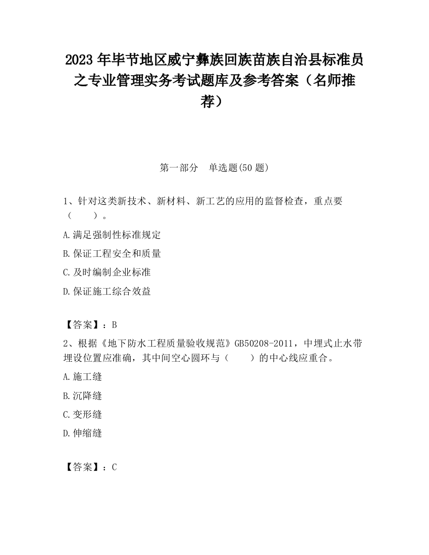 2023年毕节地区威宁彝族回族苗族自治县标准员之专业管理实务考试题库及参考答案（名师推荐）