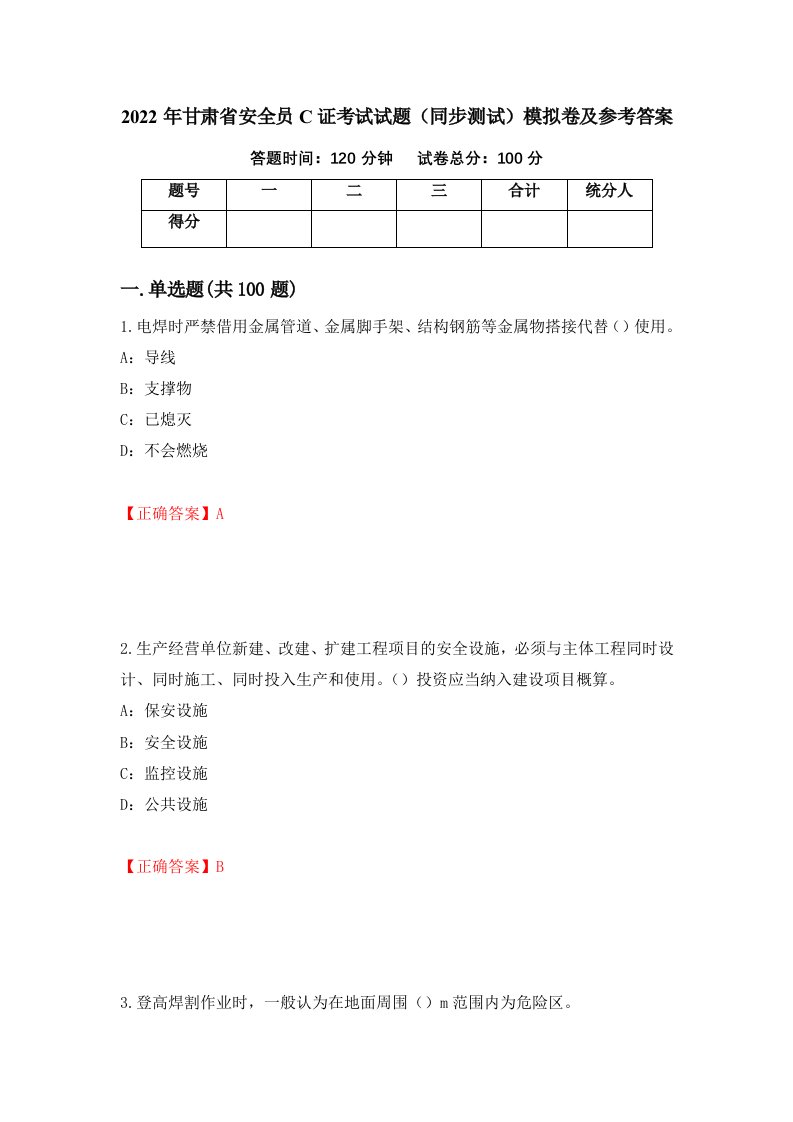 2022年甘肃省安全员C证考试试题同步测试模拟卷及参考答案第69版