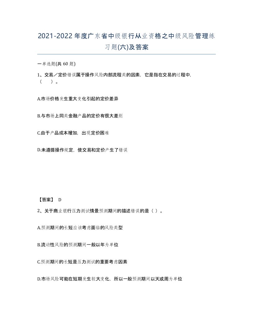 2021-2022年度广东省中级银行从业资格之中级风险管理练习题六及答案