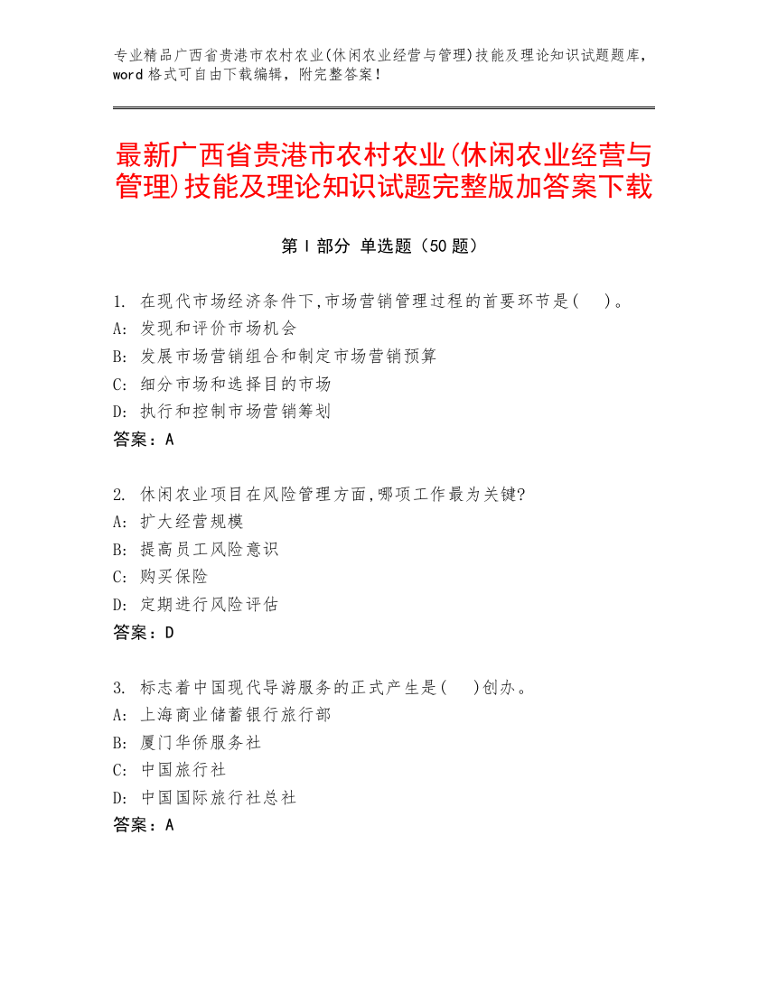 最新广西省贵港市农村农业(休闲农业经营与管理)技能及理论知识试题完整版加答案下载