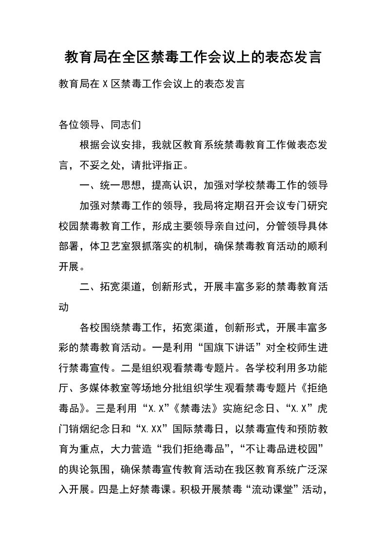 教育局在全区禁毒工作会议上的表态发言