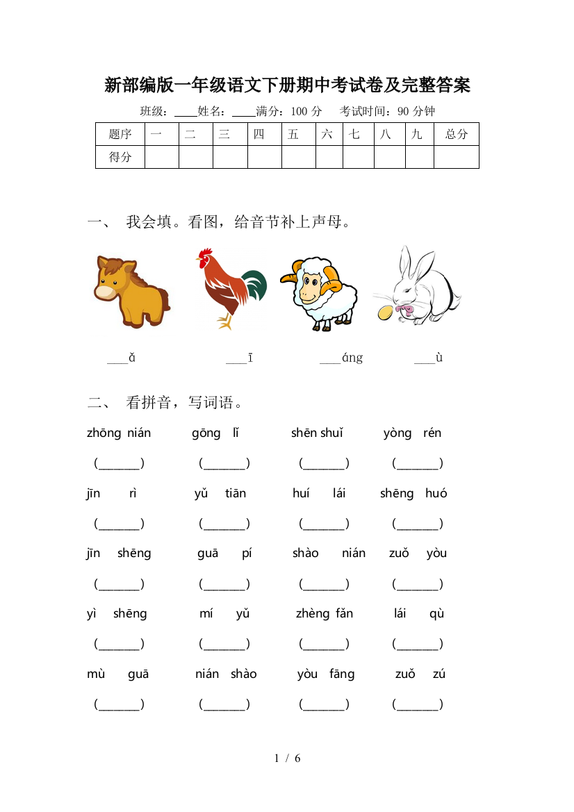 新部编版一年级语文下册期中考试卷及完整答案