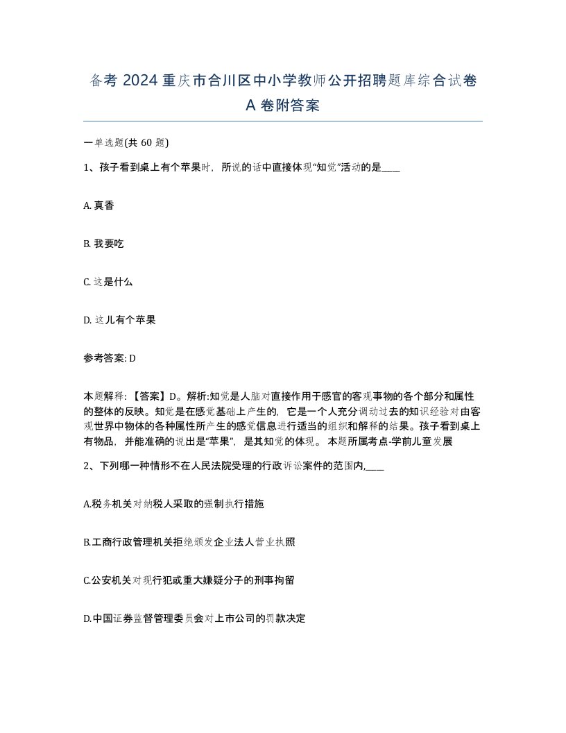 备考2024重庆市合川区中小学教师公开招聘题库综合试卷A卷附答案