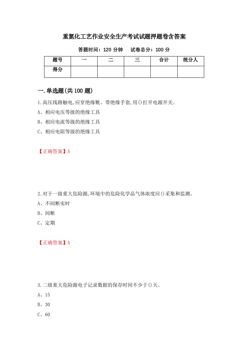 重氮化工艺作业安全生产考试试题押题卷含答案34