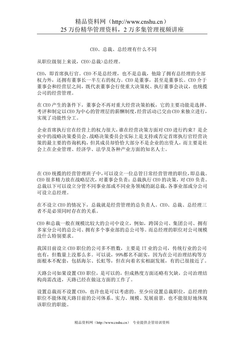 CEO总裁总经理的区别