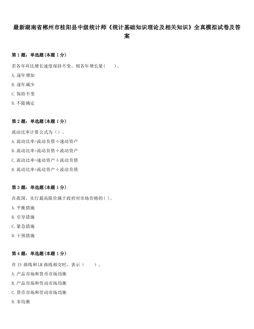 最新湖南省郴州市桂阳县中级统计师《统计基础知识理论及相关知识》全真模拟试卷及答案