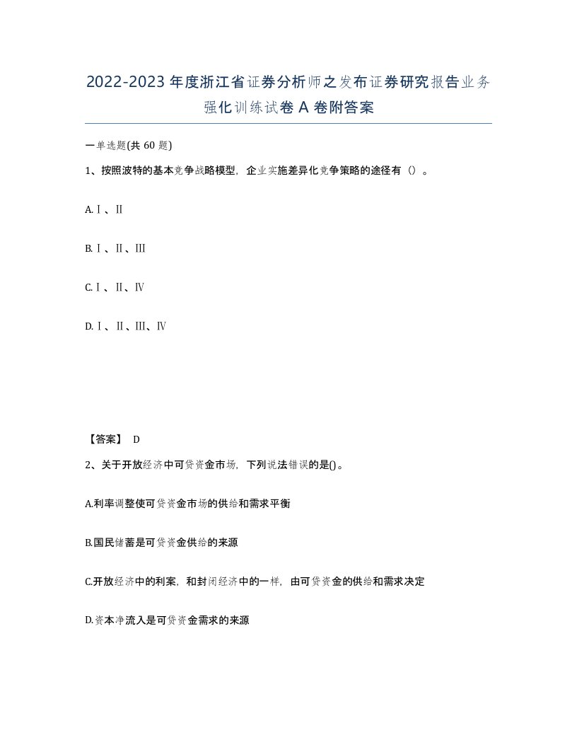 2022-2023年度浙江省证券分析师之发布证券研究报告业务强化训练试卷A卷附答案