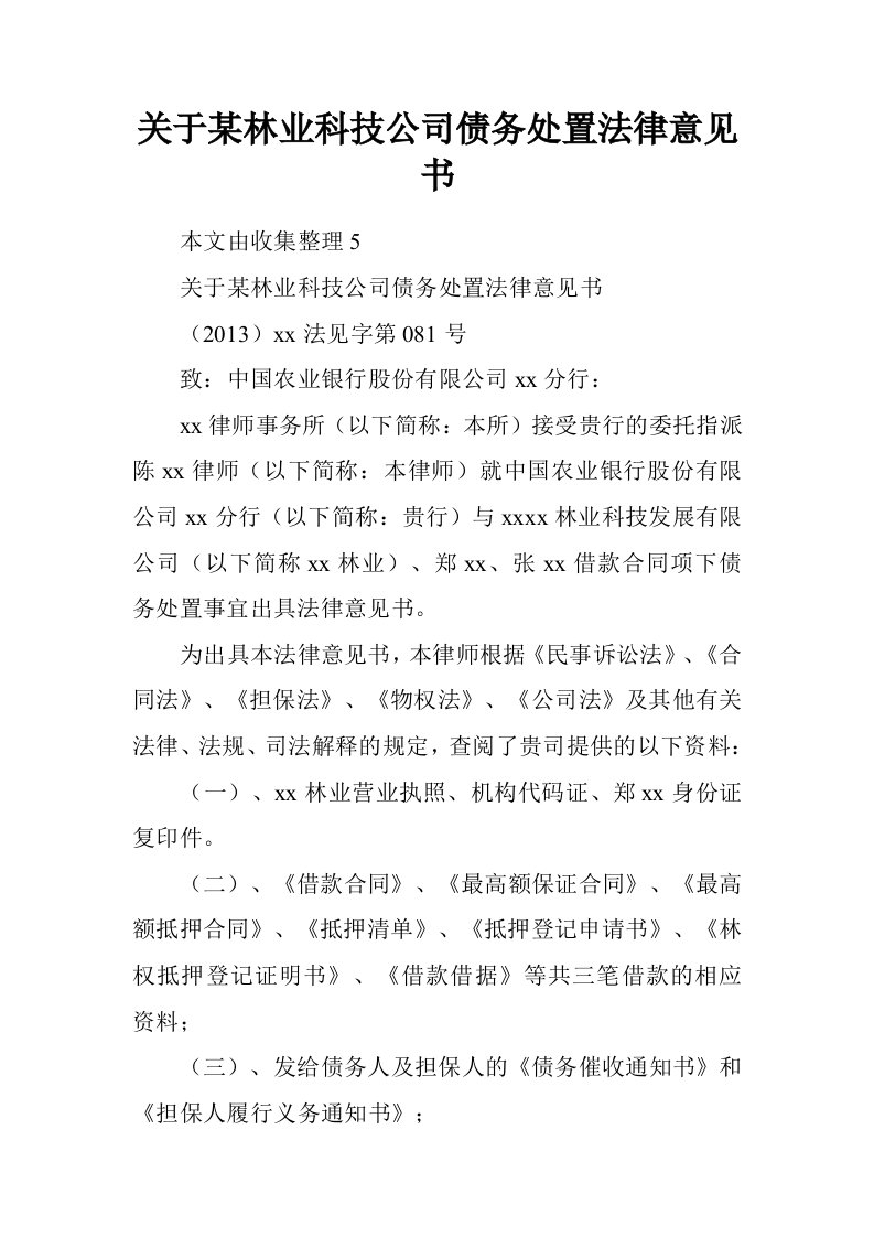 关于某林业科技公司债务处置法律意见书.doc