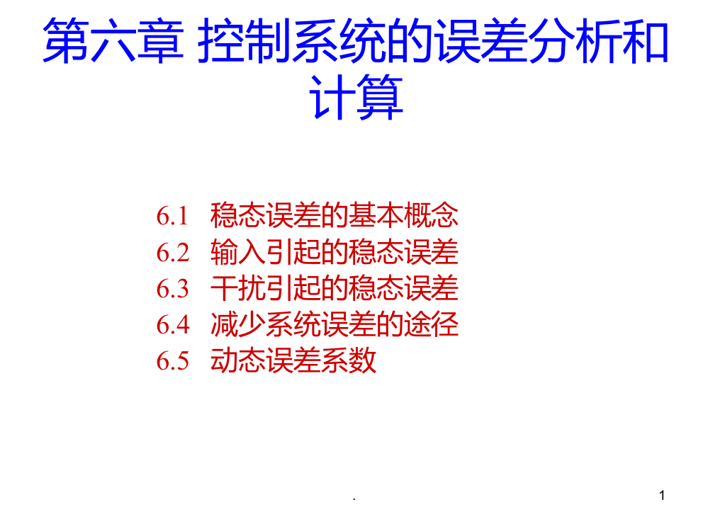 六-控制系统的误差分析和计算