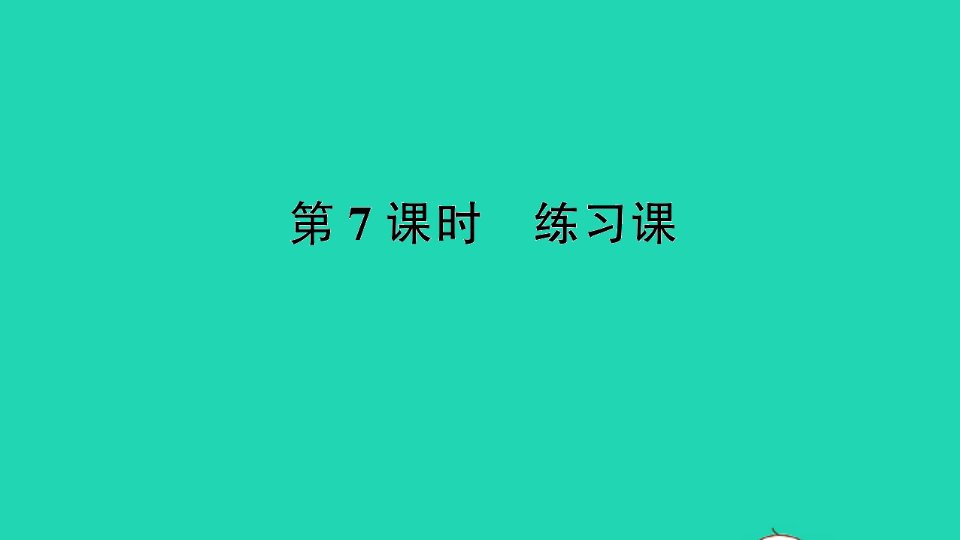 二年级数学下册四认识万以内的数第7课时练习课作业课件苏教版