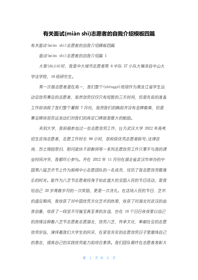 有关面试志愿者的自我介绍模板四篇