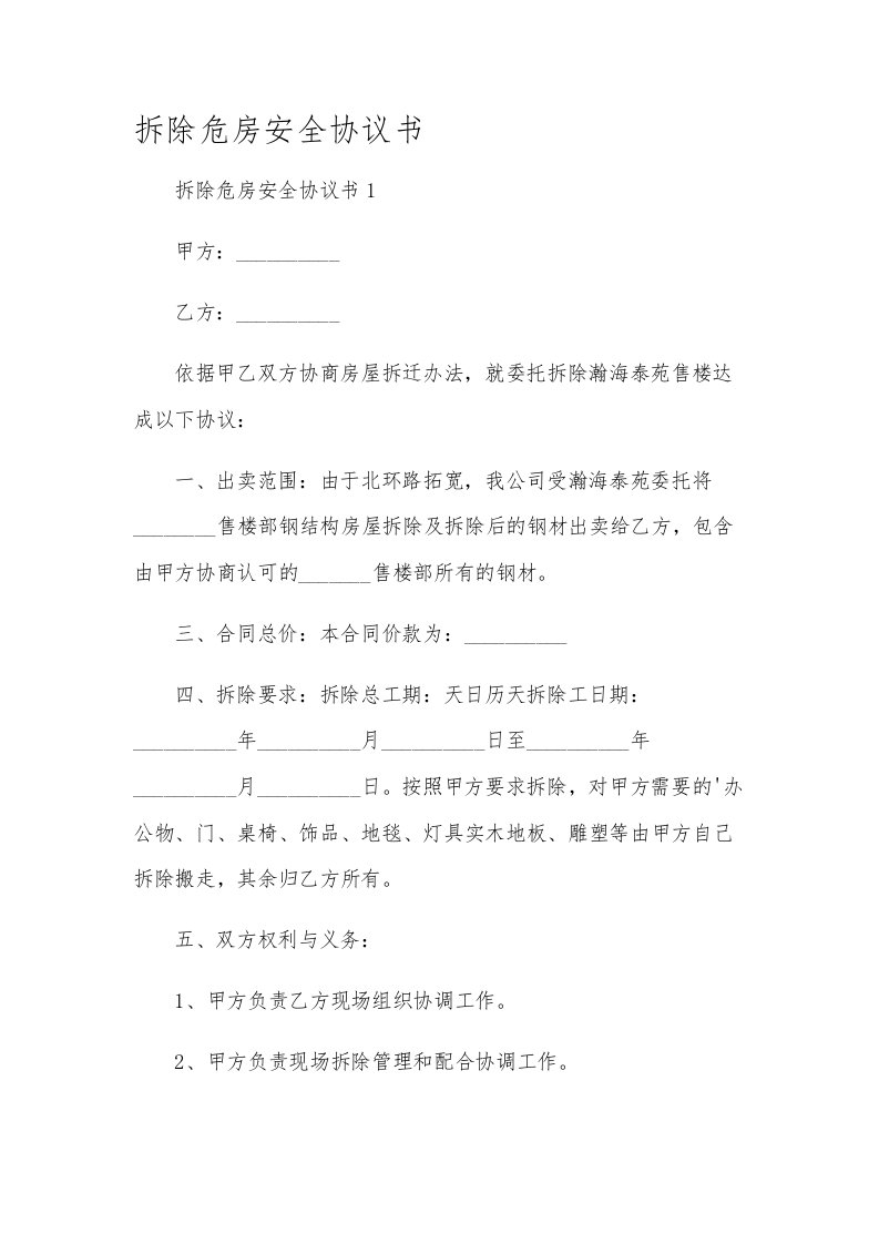 拆除危房安全协议书