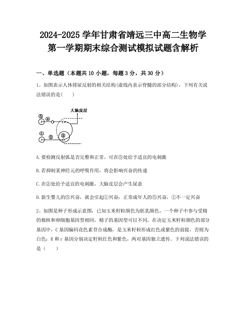 2024-2025学年甘肃省靖远三中高二生物学第一学期期末综合测试模拟试题含解析