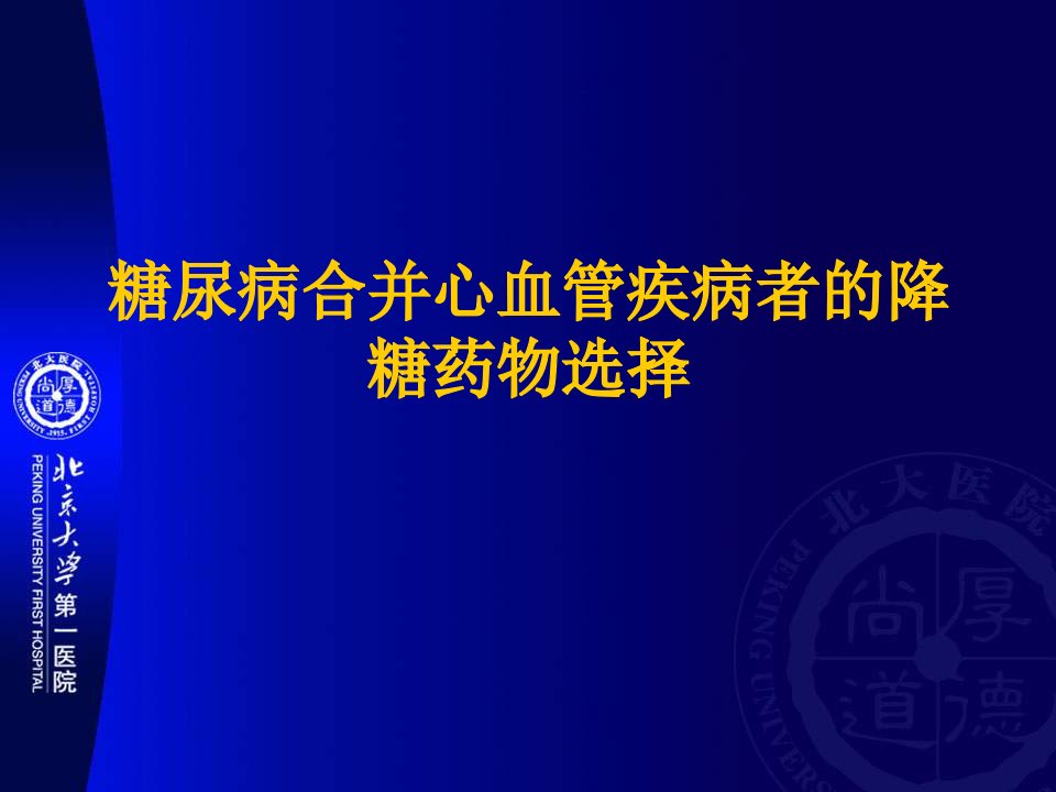 糖尿病合并心血管疾病者的降糖药物选择