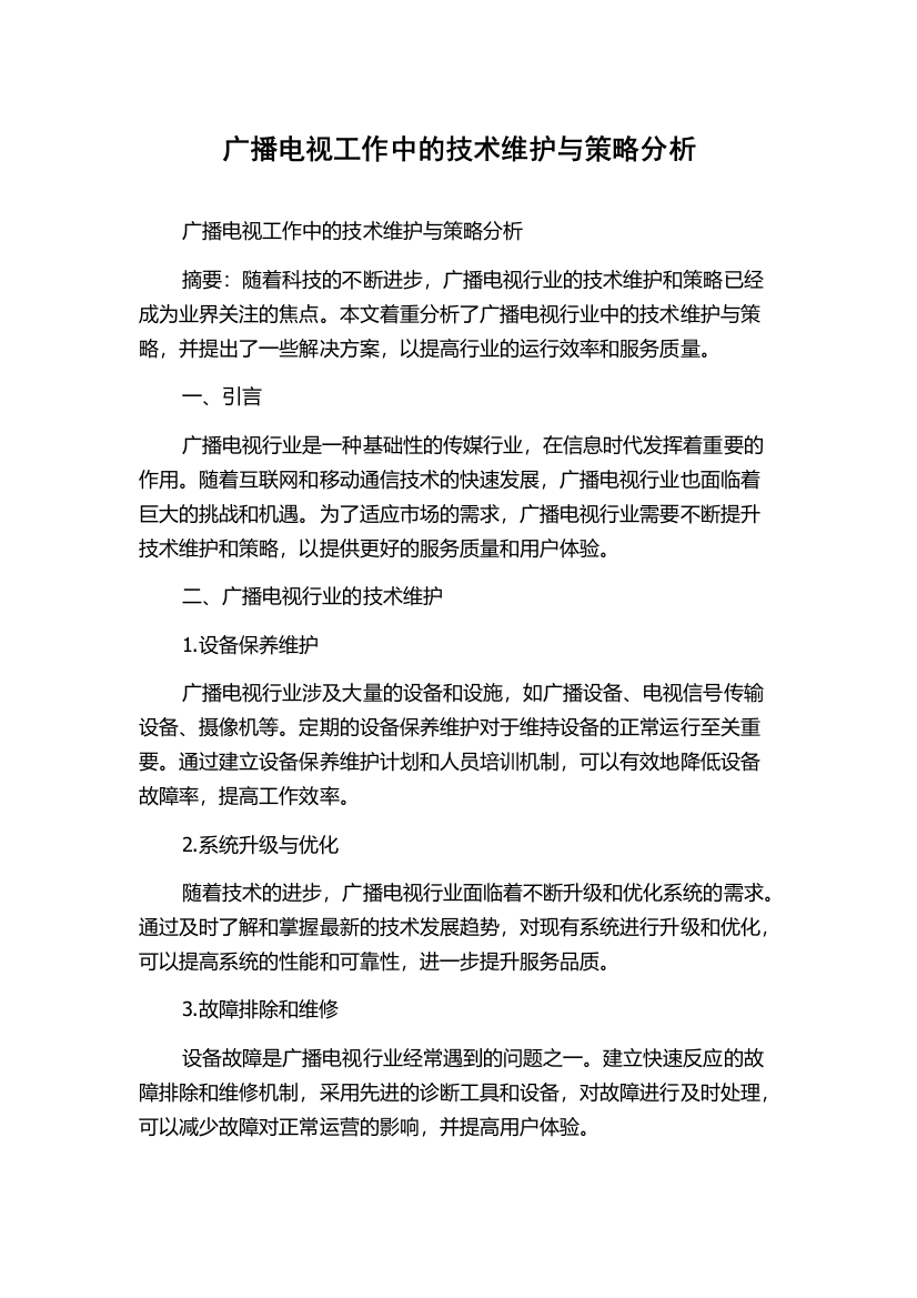 广播电视工作中的技术维护与策略分析