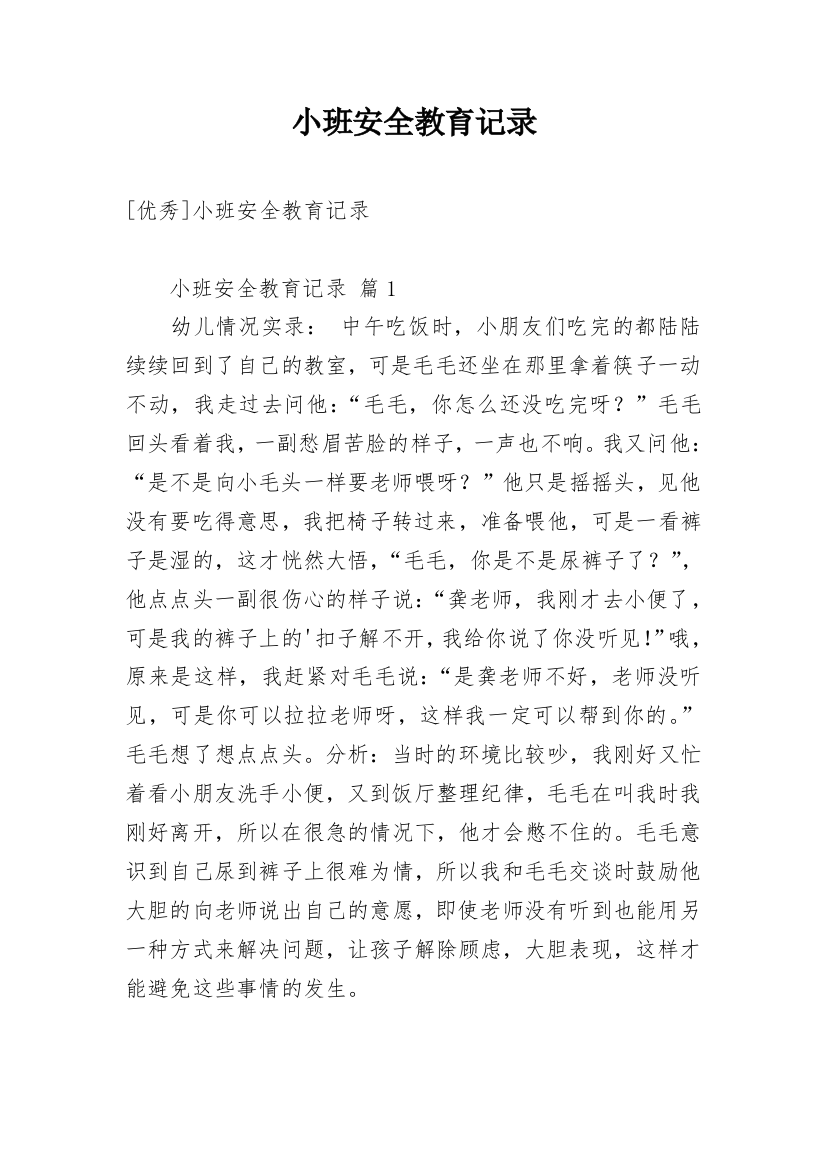 小班安全教育记录_1