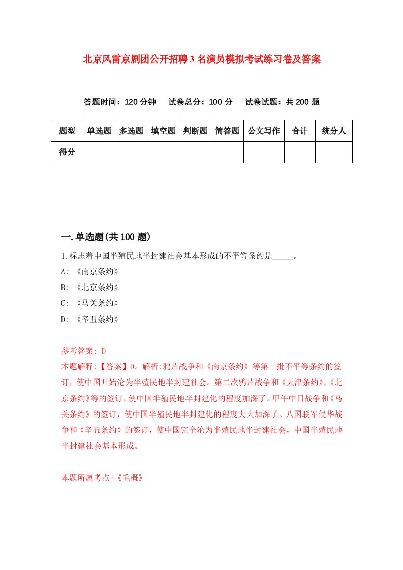 北京风雷京剧团公开招聘3名演员模拟考试练习卷及答案第3套