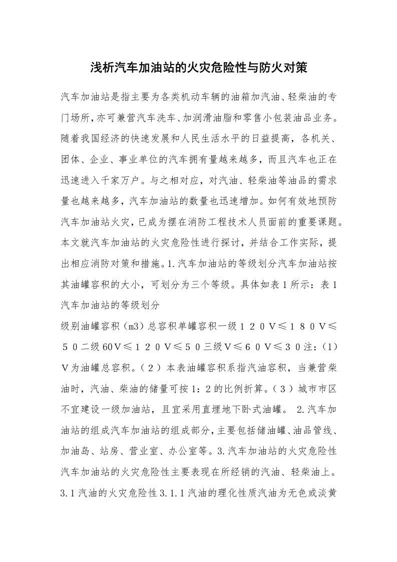 安全技术_防火防爆_浅析汽车加油站的火灾危险性与防火对策