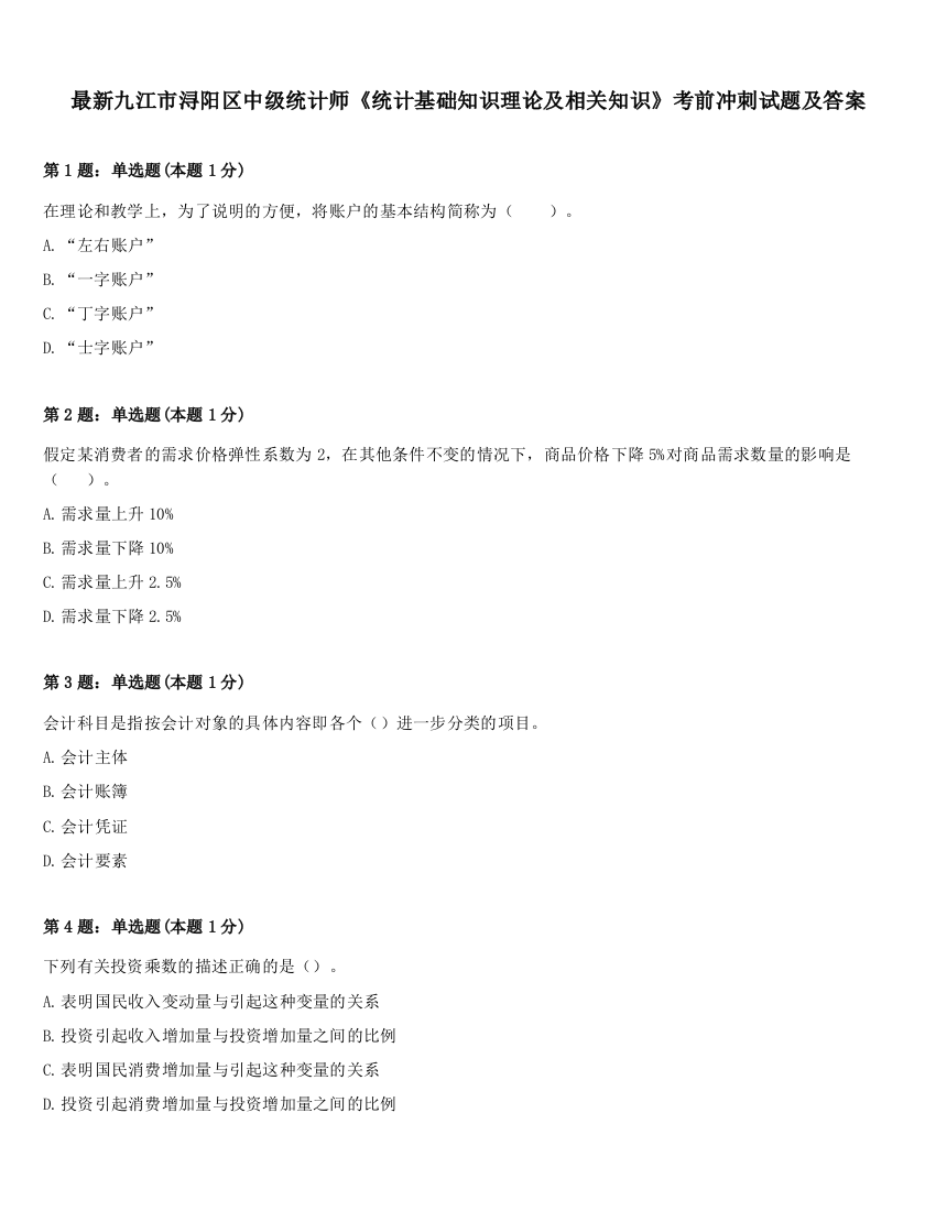 最新九江市浔阳区中级统计师《统计基础知识理论及相关知识》考前冲刺试题及答案