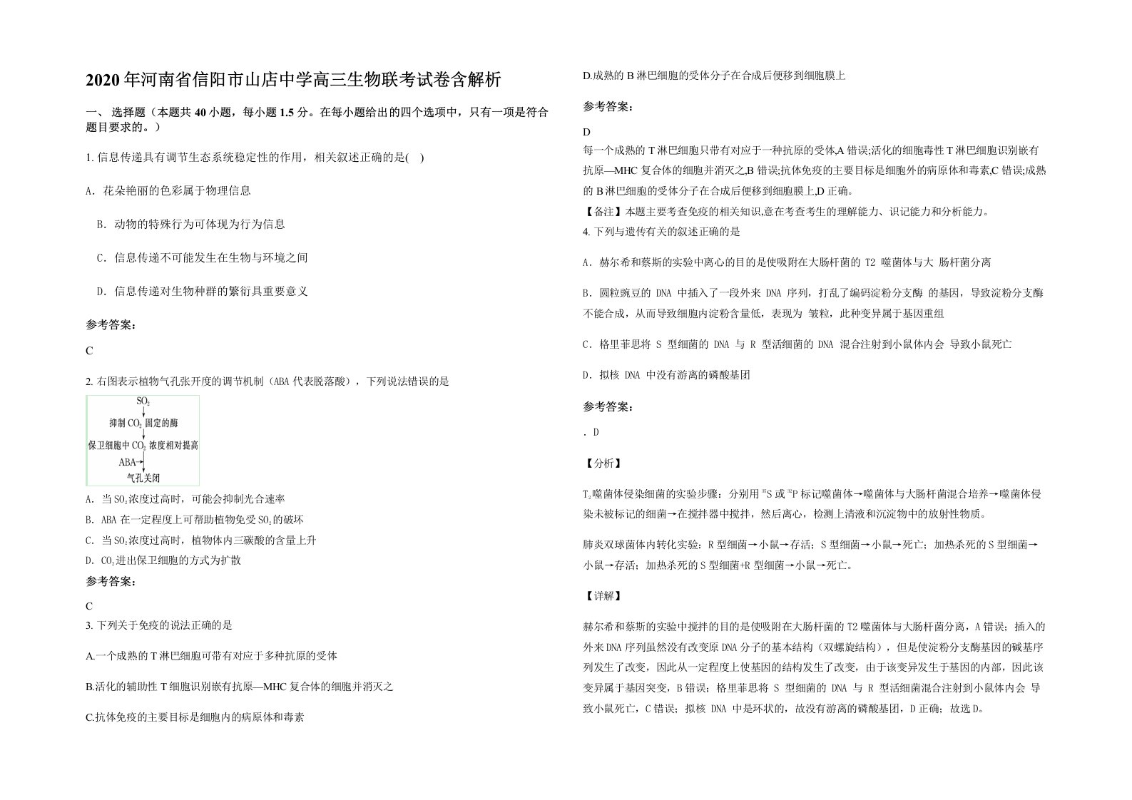 2020年河南省信阳市山店中学高三生物联考试卷含解析