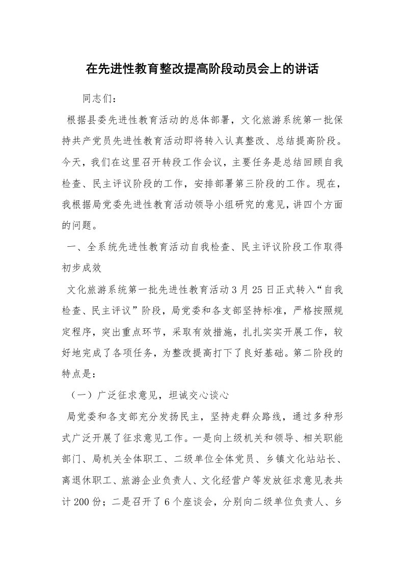 范文大全_在先进性教育整改提高阶段动员会上的讲话