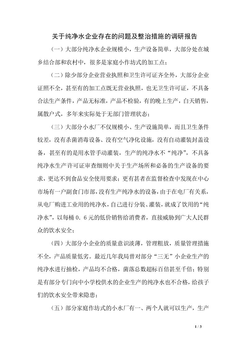 关于纯净水企业存在的问题及整治措施的调研报告