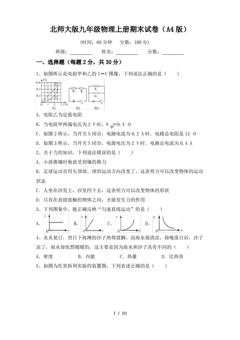 北师大版九年级物理上册期末试卷