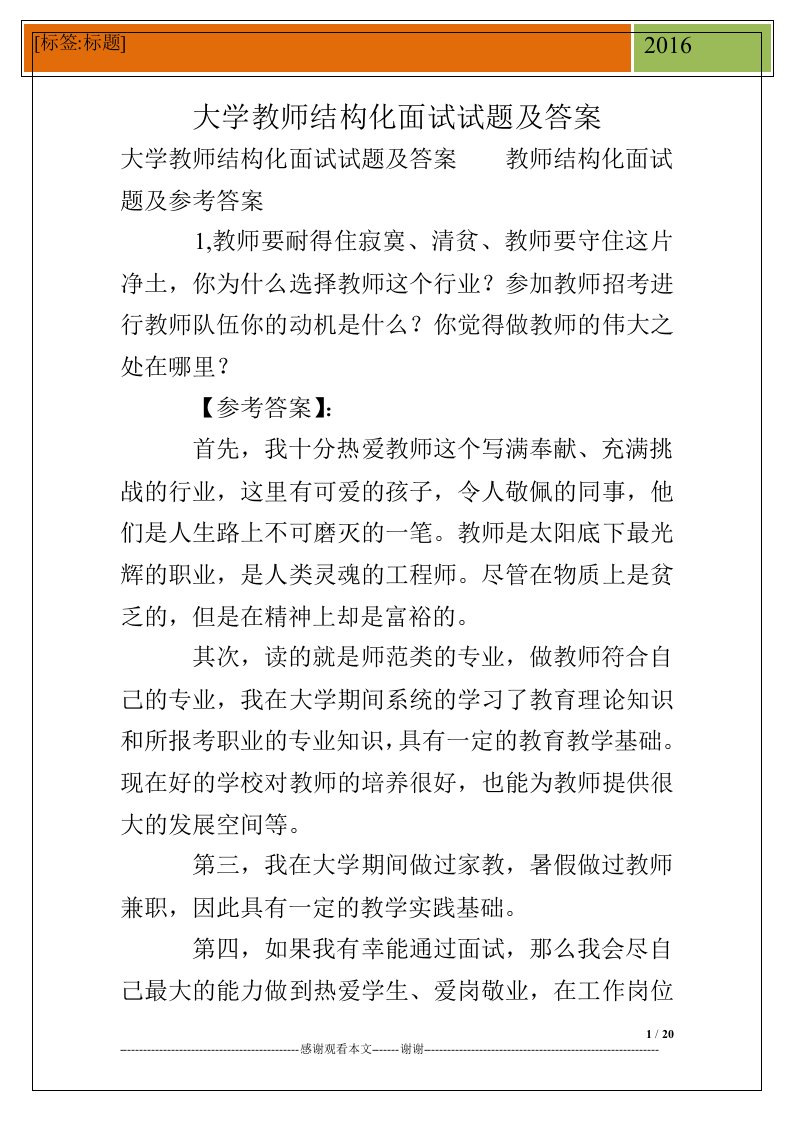 大学教师结构化面试试题及答案