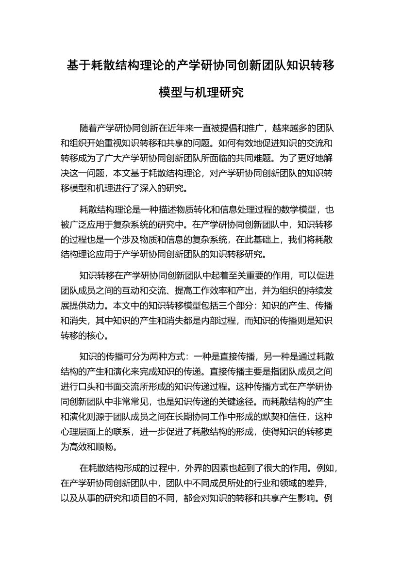 基于耗散结构理论的产学研协同创新团队知识转移模型与机理研究