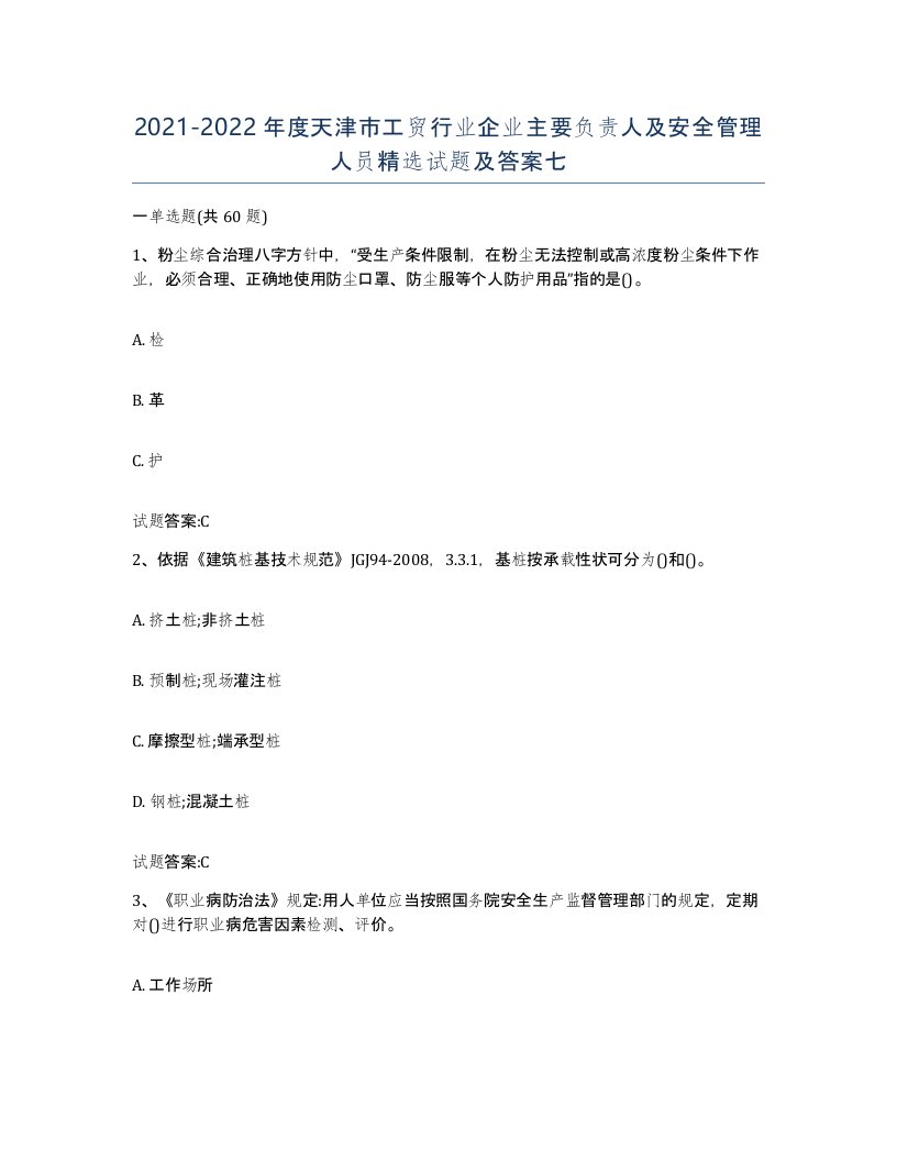 20212022年度天津市工贸行业企业主要负责人及安全管理人员试题及答案七