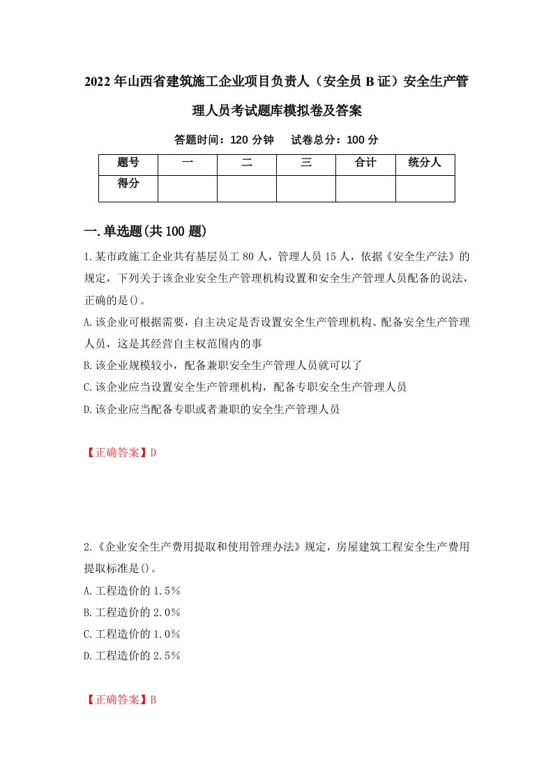 2022年山西省建筑施工企业项目负责人安全员B证安全生产管理人员考试题库模拟卷及答案17