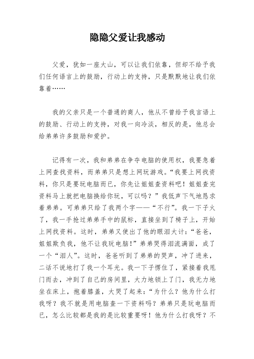 隐隐父爱让我感动