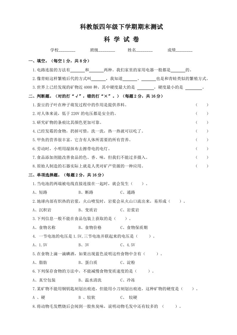 2020科教版四年级下册科学《期末考试试题》(带答案解析)