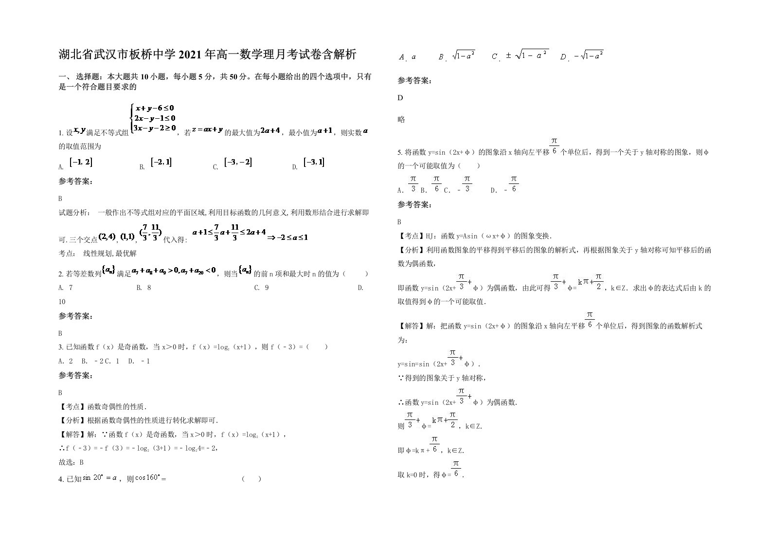 湖北省武汉市板桥中学2021年高一数学理月考试卷含解析