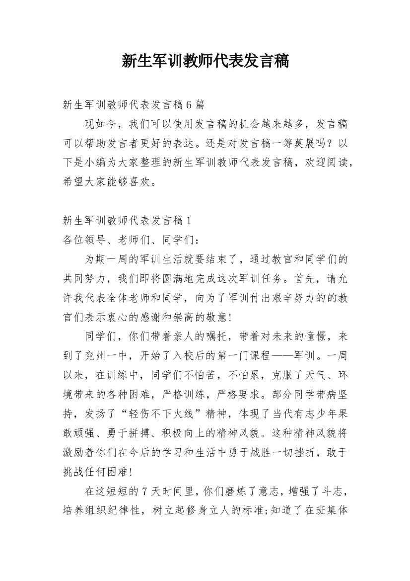 新生军训教师代表发言稿_3