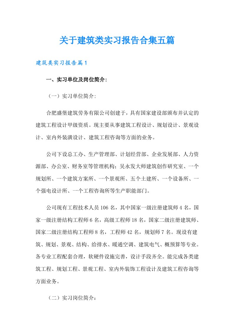 关于建筑类实习报告合集五篇