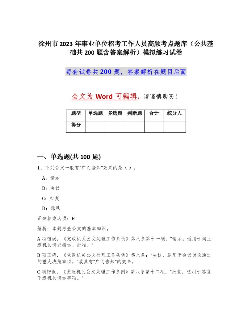 徐州市2023年事业单位招考工作人员高频考点题库公共基础共200题含答案解析模拟练习试卷