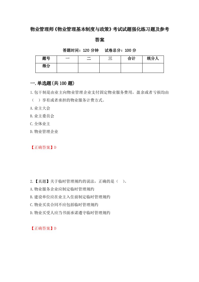 物业管理师物业管理基本制度与政策考试试题强化练习题及参考答案38