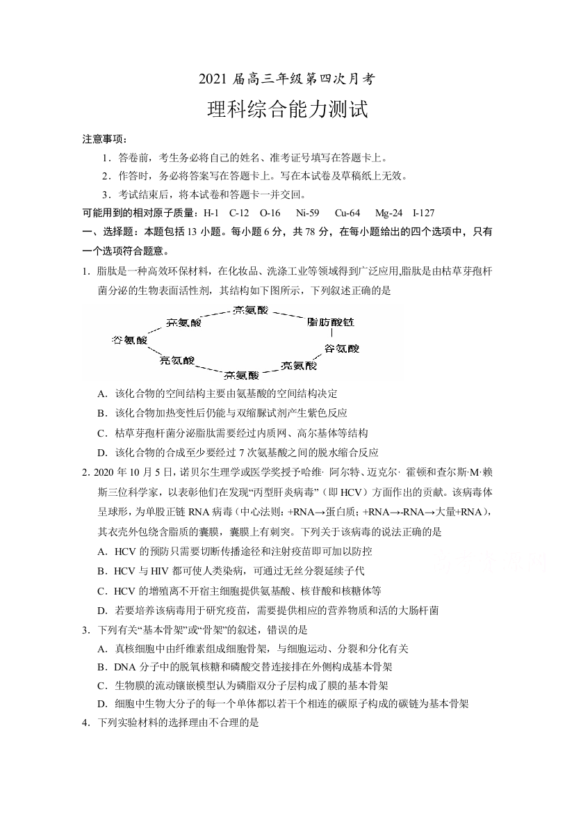 宁夏大学附属中学2021届高三上学期第四次月考理综试卷