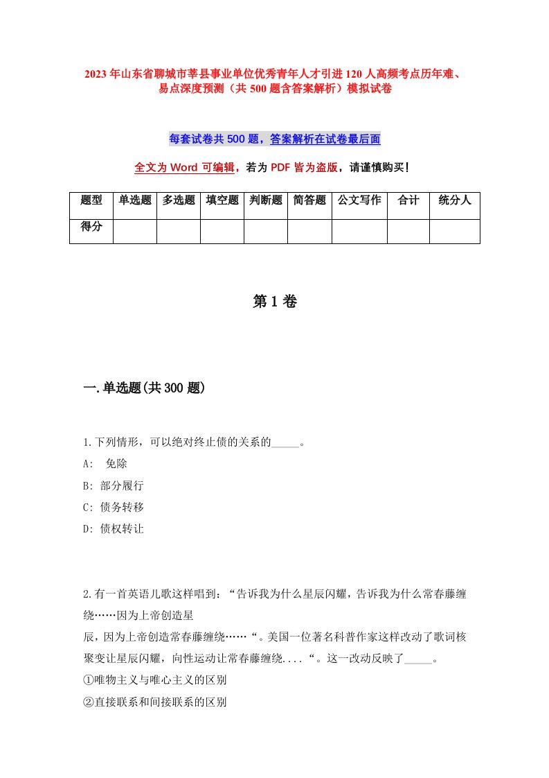 2023年山东省聊城市莘县事业单位优秀青年人才引进120人高频考点历年难易点深度预测共500题含答案解析模拟试卷