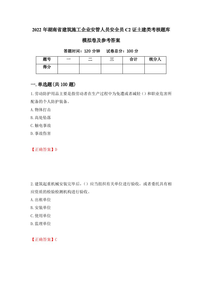 2022年湖南省建筑施工企业安管人员安全员C2证土建类考核题库模拟卷及参考答案第50期