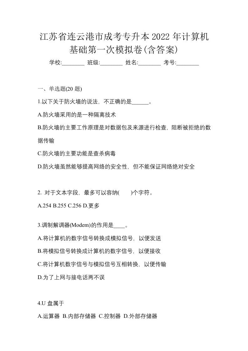 江苏省连云港市成考专升本2022年计算机基础第一次模拟卷含答案