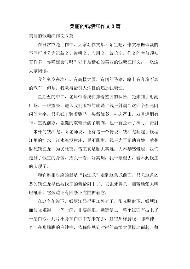 美丽的钱塘江作文3篇