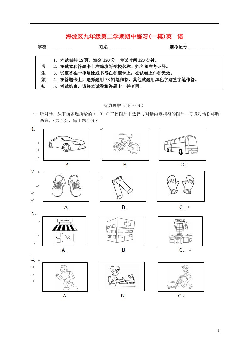 北京市海淀区中考英语一模试题