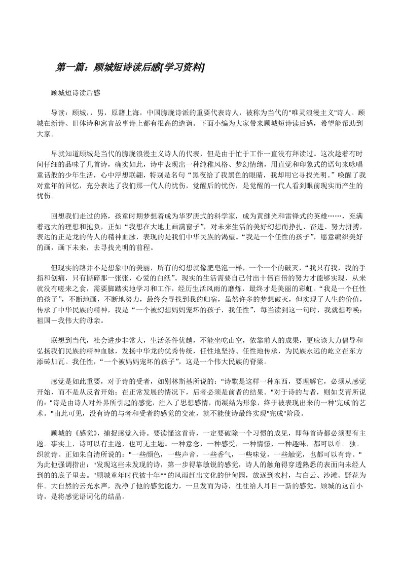 顾城短诗读后感[学习资料][修改版]