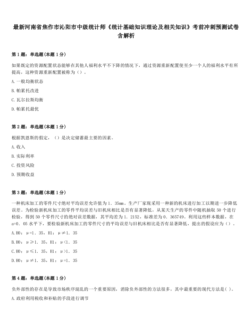 最新河南省焦作市沁阳市中级统计师《统计基础知识理论及相关知识》考前冲刺预测试卷含解析