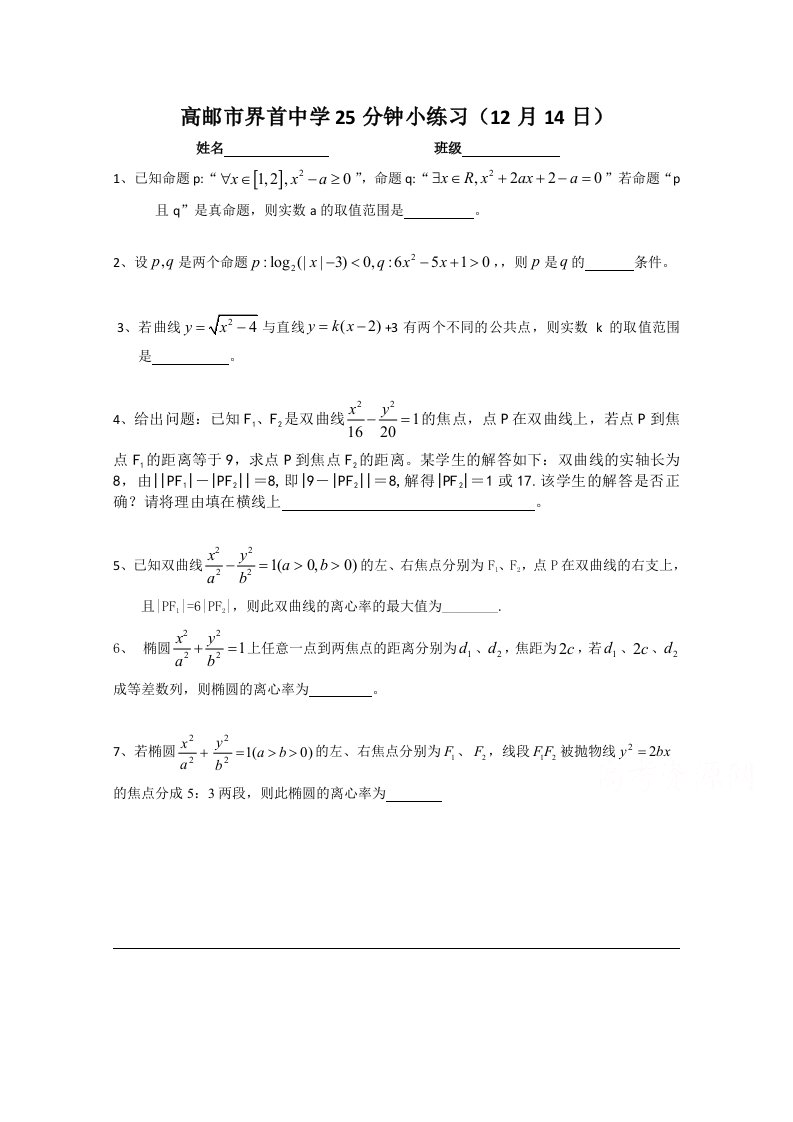 【高考讲义】江苏省高三数学总复习《学生版》：25分钟小练习《12月14日》