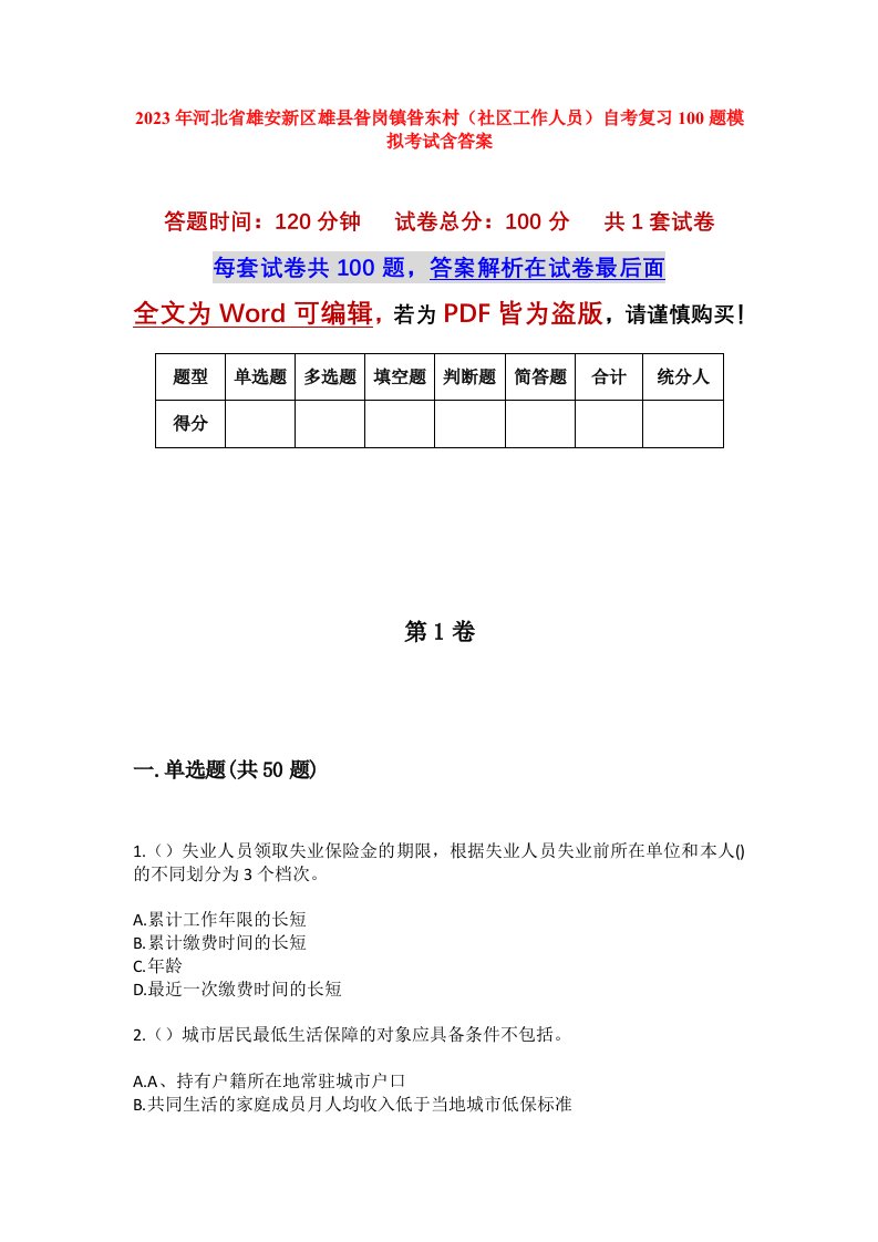 2023年河北省雄安新区雄县昝岗镇昝东村社区工作人员自考复习100题模拟考试含答案