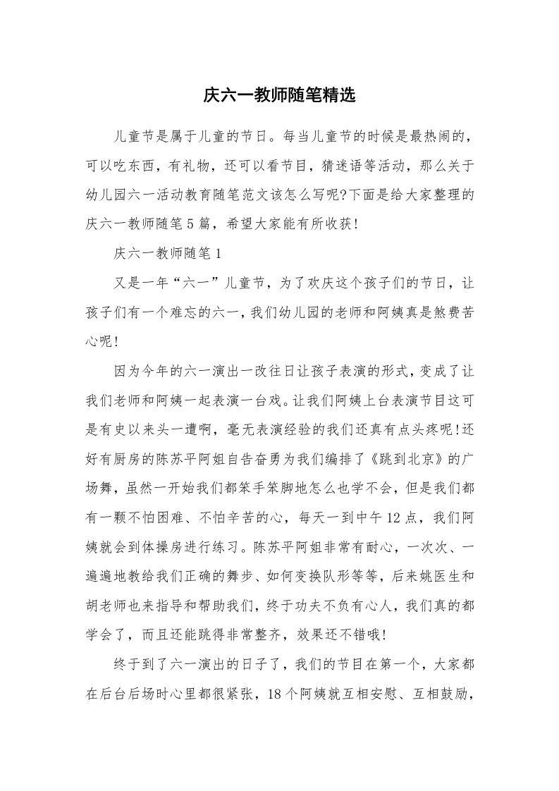 庆六一教师随笔精选